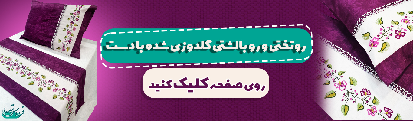 روتختی با نخ دمسه