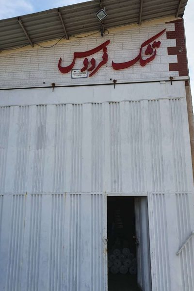 کارگاه تشک فردوس