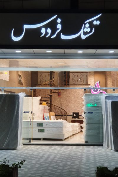 فروشگاه تشک فردوس